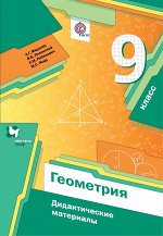 Мерзляк А.Г., Полонский В.Б., Якир М.С. Мерзляк Геометрия 9кл. Дидактические материалы ФГОС(В-ГРАФ)