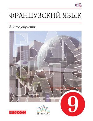 Шацких Французский язык как второй иностранный. 9 класс. Учебник (Дрофа)