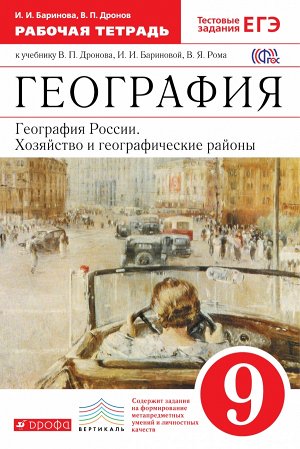 Баринова И.И., Дронов В.П. Дронов География России. Хозяйство и географические районы 9кл. Р/Т (ДРОФА)