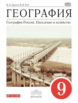 Дронов В.П., Ром В. Я. Дронов, Ром. География России. Население и хозяйство 9кл. ( ДРОФА )