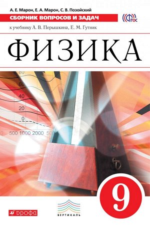 Марон А.Е., Марон Е.А., Позойский С.В. Марон Сборник вопросов и задач по физике 9 кл.  ВЕРТИКАЛЬ ФГОС (ДРОФА)