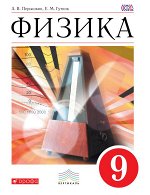 Перышкин Перышкин Физика 9кл. ВЕРТИКАЛЬ (ФГОС) (ДРОФА) 2019