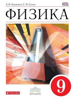 Перышкин А.В., Гутник Е.М. Перышкин Физика 9кл. ВЕРТИКАЛЬ (ФГОС) (ДРОФА)