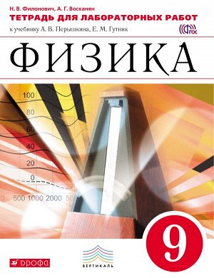 Перышкин Физика 9кл. Тетрадь для лабораторных работ. ВЕРТИКАЛЬ (ФГОС) (ДРОФА)