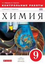 Габриелян О.С., Краснова В.Г. Габриелян Химия 9 кл. Контрольные работы химия ВЕРТИКАЛЬ ФГОС (ДРОФА)