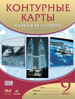 Конт. карты по Новейшей истории XX в.-нач.XXI в 9 класс (ДРОФА)