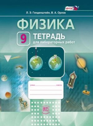 Генденштейн Л.Э., Орлов В.А. Генденштейн Физика 9кл. Тетрадь для лабораторных работ ФГОС (Мнемозина)