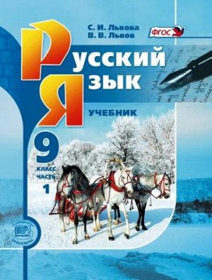 Львова С.И. Львова Русский язык 9кл. в 2-х ч. ФГОС  (Мнемозина)