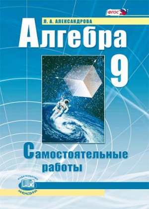 Александрова Л.А. Мордкович Алгебра 9кл. Сам. работы ФГОС (Мнемозина)