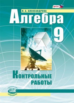 Александрова Л.А. Мордкович Алгебра 9кл. Контрольные работы (Мнемозина)