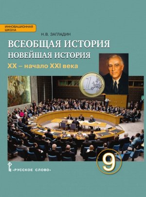 Загладин Н.В. Загладин Всеобщая история 9кл. Новейшая история ХХ век.  (РС)