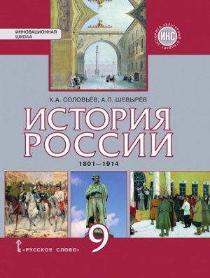 Соловьёв К.А., Шевырёв А.П. Петров История России 9кл. 1801-1914гг. ИКС ФГОС (РС)