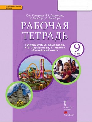 Комарова Английский язык. Brilliant.  9 кл. Рабочая тетрадь ФГОС (РС)