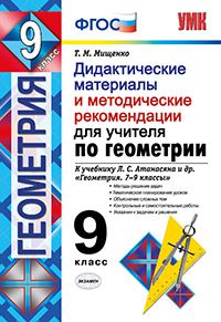 Мищенко Т.М. УМК Атанасян Геометрия 9 кл. Дидактические материалы и метод. рекомендации для учит. ФГОС (Экзамен)