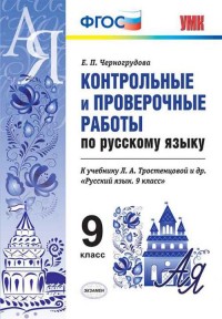 Черногрудова Е.П. УМК Тростенцова Русский язык 9 кл. Контрольные и проверочные работы ФГОС (Экзамен)