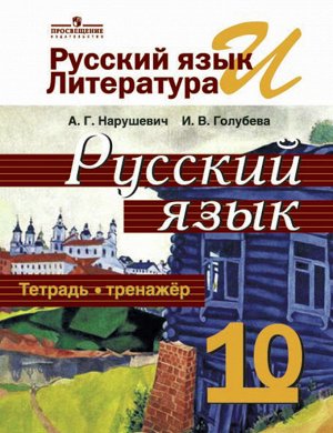 Нарушевич А. Г., Голубева И. В Власенков Рус. яз. и литература. Русский язык. 10кл.Тетрадь-тренажёр  (Просв.)