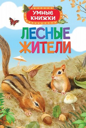 Лесные жители (Умные книжки)