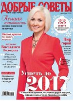 ДОБРЫЕ СОВЕТЫ 12/16