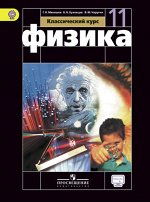 Мякишев Мякишев Физика 11 кл. Базовый уровень Классический курс ФГОС (Просв.)