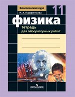 Мякишев, Парфентьева Мякишев Физика 11 кл. Тетр. для лаб. работ (Парфентьева) (Просв.)