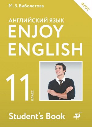 Биболетова Английский с удовольствием (Enjoy English) 11 кл. (Дрофа)