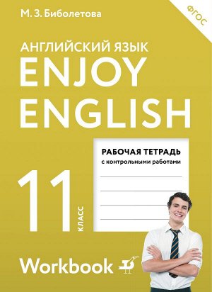 Биболетова Английский с удовольствием (Enjoy English) 11 кл. Рабочая тетрадь (Дрофа)