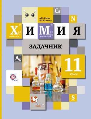 Кузнецова  Химия 11кл.  Сборник задач ФГОС (В.-ГРАФ)