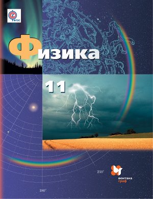 Грачев Физика 11кл. (базовый и углубленный уровени) ФГОС (В,-ГРАФ)