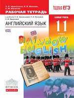 Афанасьева О.В., Михеева И.В. Афанасьева, Михеева Англ. яз. &quot;Rainbow English&quot; 11кл. Базовый уровень Р/Т ВЕРТИКАЛЬ (ДРОФА) 2017