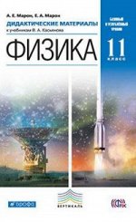 Марон Е.А., Марон А.Е. Касьянов Физика 11кл. Дид. материалы ВЕРТИКАЛЬ (ДРОФА)