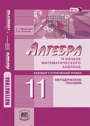 Мордкович, Семенов Алгебра 11кл. (баз. и угл.) в 2-х ч. ФГОС (Мнемозина)