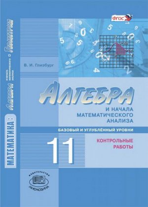 Мордкович, Семенов Алгебра 11кл. (баз.и углубл. уровень) Конт. работы (Мнемозина)