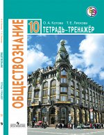 Котова Боголюбов Обществознание 10 кл. Тетрадь-тренажер.(баз. уровень) (Просв.)