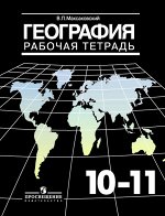 Максаковский В.П. Максаковский География 10-11 кл. Рабочая тетрадь Базовый уровень ФГОС (Просв.)