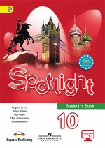 Английский в фокусе Учебник для  10 кл. Базовый уровень(ФП2022)(Просвещение)