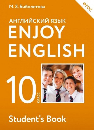 Биболетова М.З. Биболетова Английский с удовольствием (Enjoy English) 10 кл. (Дрофа)