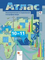 Бахчиева О.А. Бахчиева География 10-11 кл. Экономическая и социальная география мира. Атлас. ФГОС (В.-ГРАФ)