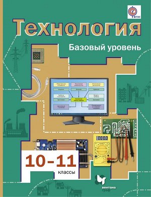 Симоненко В.Д., Очинин О.П., Матяш Н.В., Виноградо Симоненко Технология 10-11кл.(Базовый) ФГОС (В.-ГРАФ)