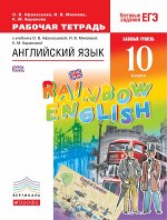 Афанасьева О.В., Михеева И.В., Баранова К.М. Афанасьева, Михеева Англ. яз. &quot;Rainbow English&quot; 10кл. Базовый уровень Рабочая тетр