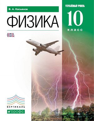 Касьянов В.А. Касьянов Физика 10 кл. Учебник. (Углубленный уровень) ВЕРТИКАЛЬ (ДРОФА)