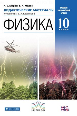 Марон А.Е., Марон Е.А. Касьянов Физика 10кл. Дид. материалы ВЕРТИКАЛЬ  (ДРОФА)