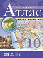Атлас. 10 кл., Экон. и соц. география ФГОС ( ДРОФА )