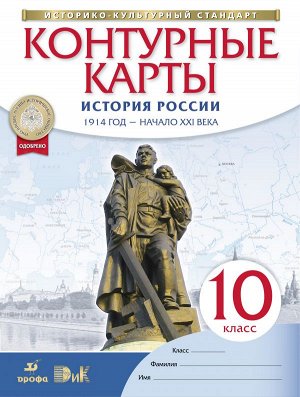 Конт. карты по истории России. 1914 год - начало XXI века. 10 кл. (ДРОФА)