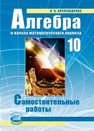 Александрова Л.А. Мордкович Алгебра 10кл. Сам. работы (базовый уровень) (Мнемозина)