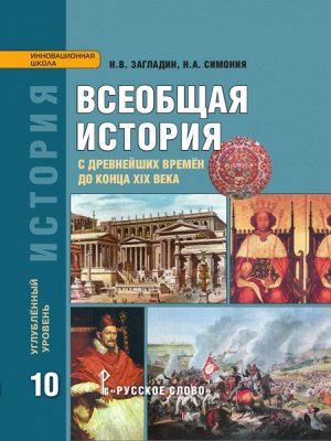 Загладин Н.В., Симония Н.А. Загладин Всеобщая история. С др.времён до конца XIX . 10кл. (углубленный уровень) ФГОС (РС)