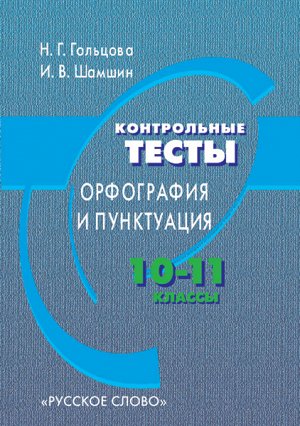 Гольцова Н.Г., Шамшин И.В. Гольцова  Русский язык 10-11кл.Контр.тесты.Орфография и пунктуация(РС)