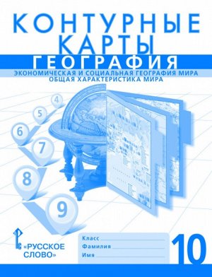 Фетисов А., Банников С.В. Домогацких География 10кл. Эконом.и соц.география мира. Контурные карты (РС)