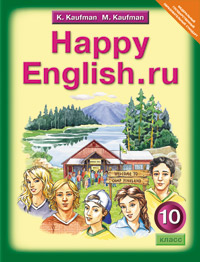 Кауфман Кауфман Happy English.ru  10кл. ФГОС (Титул)