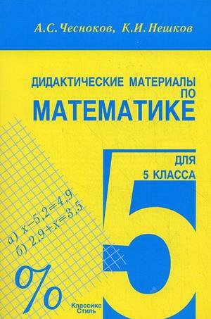 Чесноков А.С., Нешков К.И Чесноков Математика 5кл. ДМ (Академкнига/Учебник)