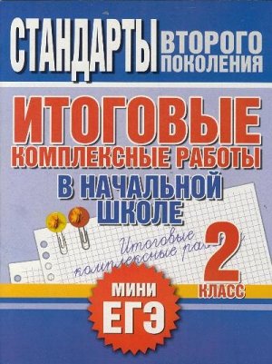 Нянковская Н.Н., Танько М.А. Нянковская Итоговые комплексные работы в начальной школе 2 кл. (Ст. 2-го поколения) (АСТ)